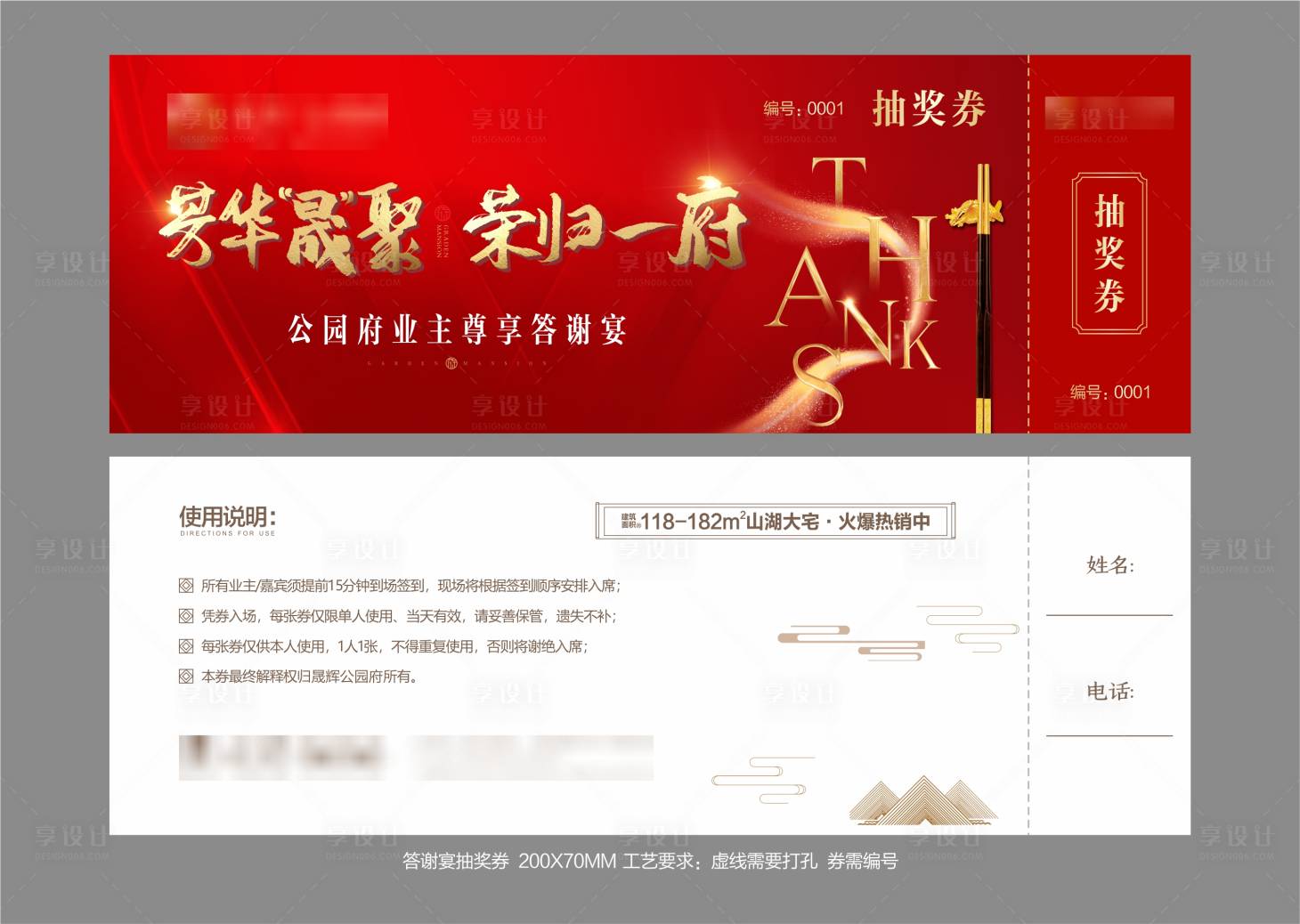 源文件下载【春节业主宴活动抽奖券】编号：80670003029273028