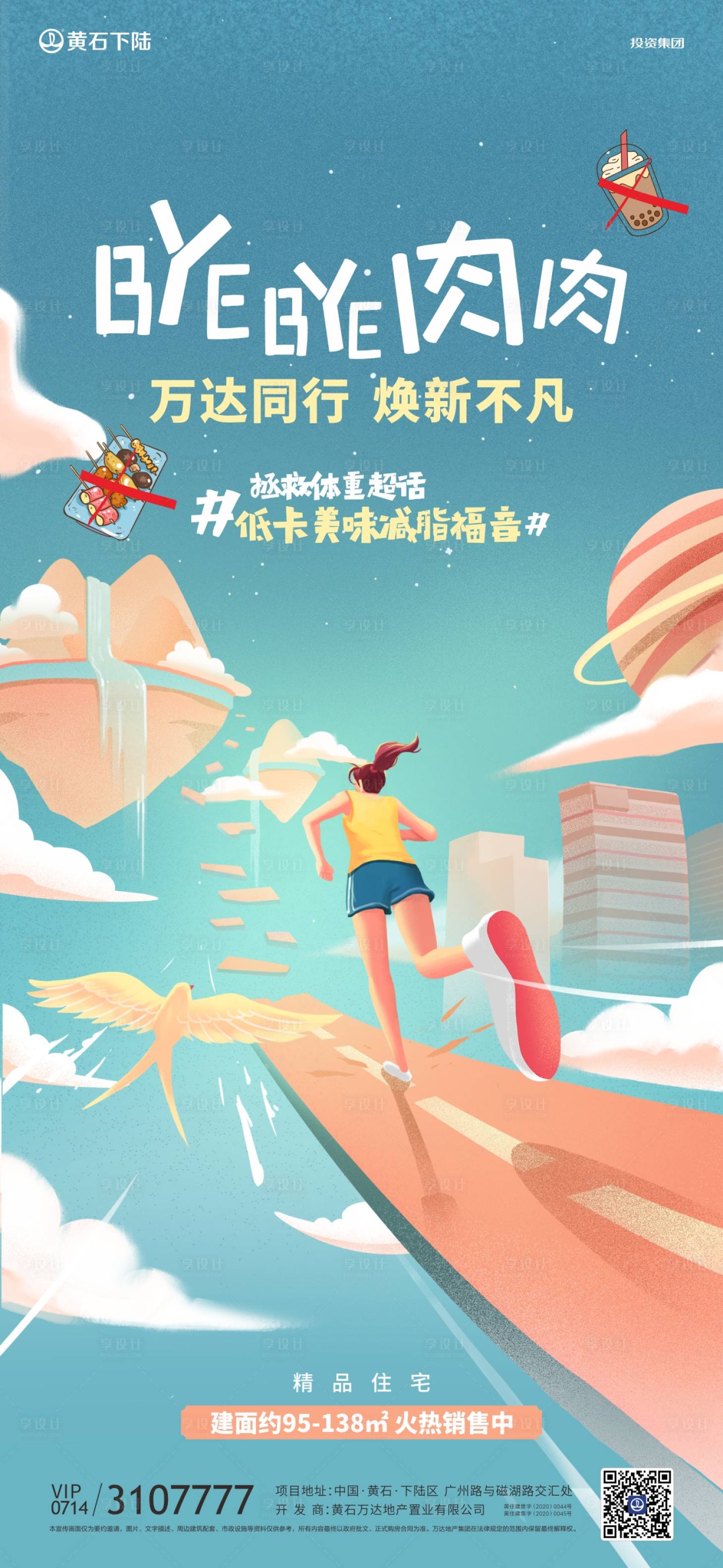 源文件下載【享設計】搜索編號：93500002900228311【地產體重活動海報】