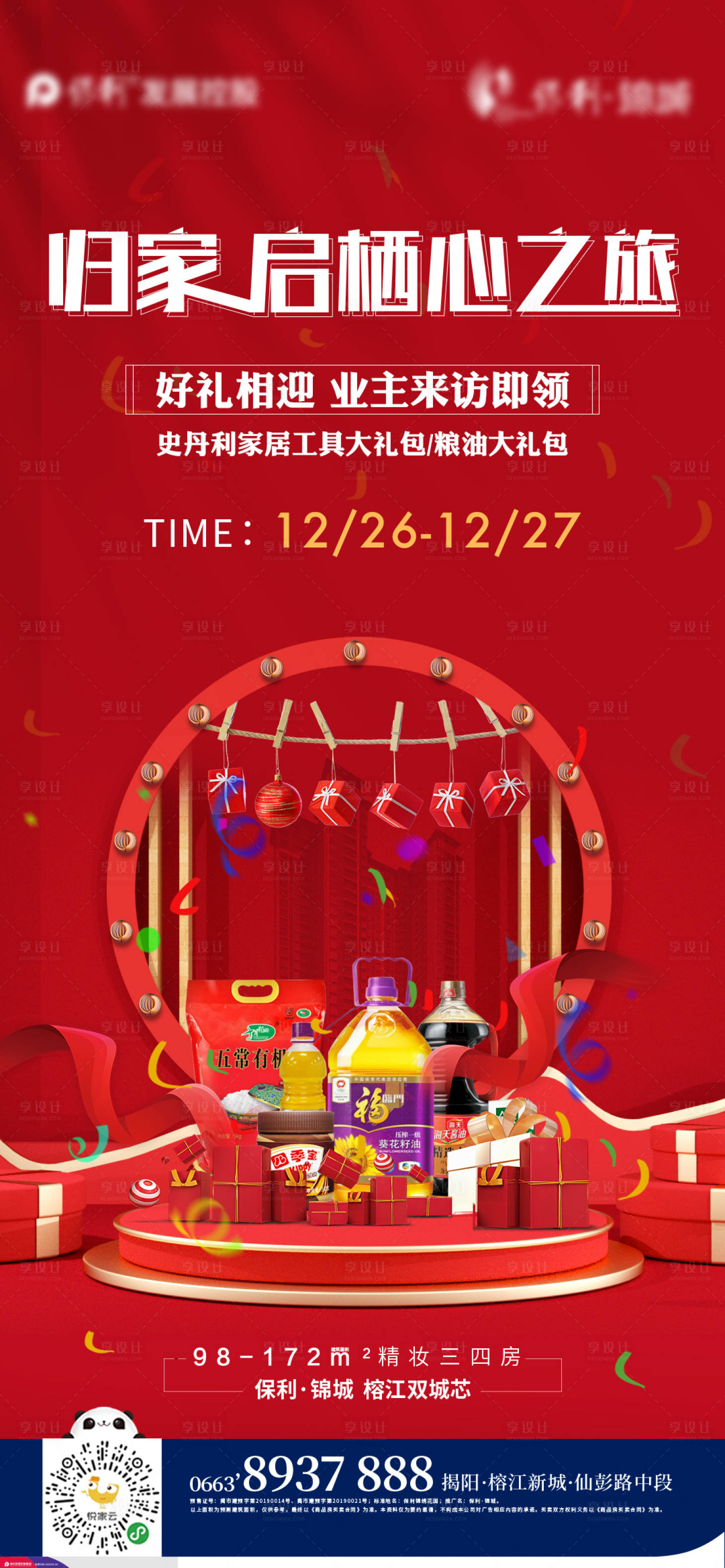 源文件下載【享設計】搜索編號：61020003083651412【地產歸家暖場活動海報】