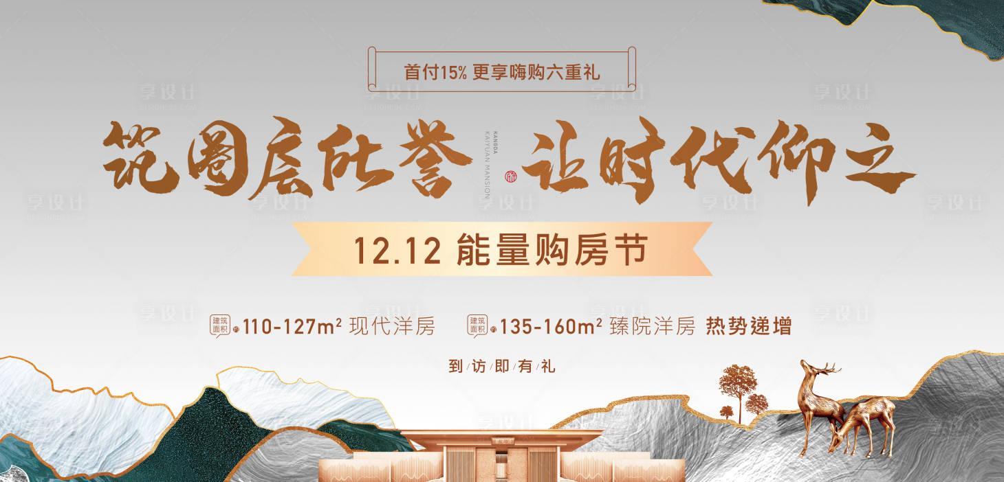 源文件下载【享设计】搜索编号：66290002873492770【中式购房节背景板】