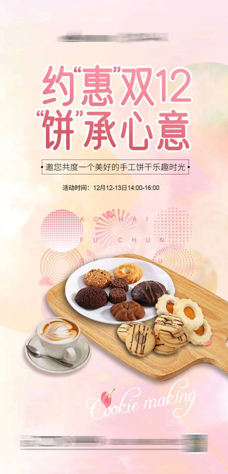 源文件下载【饼干烘焙diy微信海报】编号：60950002843811011