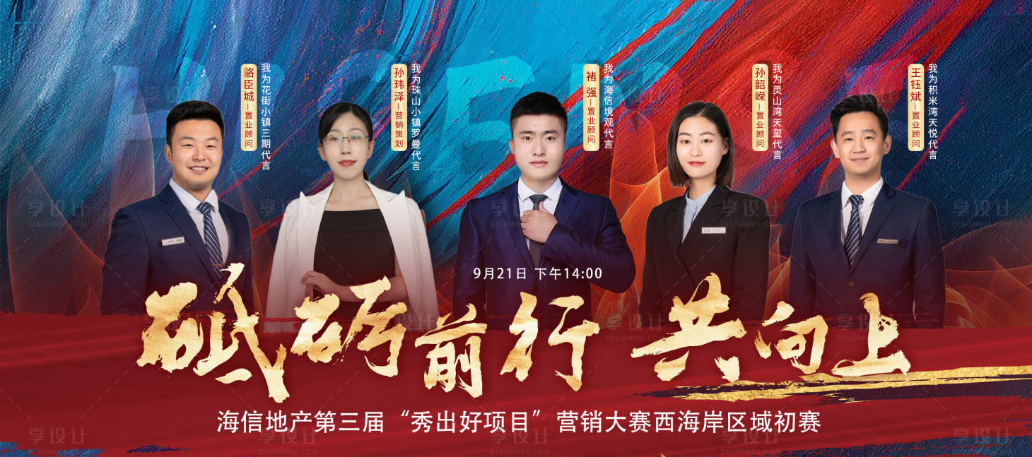 源文件下载【享设计】搜索编号：22780003003852371【地产销冠红金人物海报】