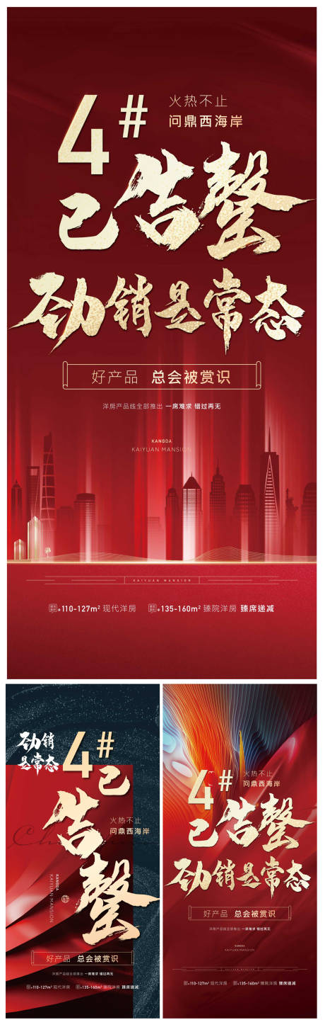 源文件下载【地产劲销告罄红色刷屏海报】编号：36170002813539832