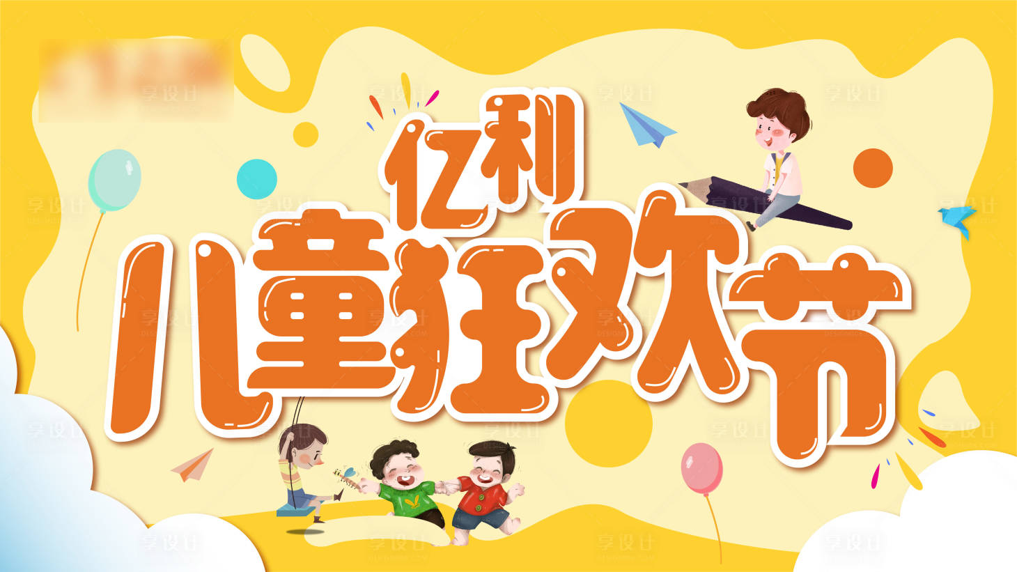 源文件下载【享设计】搜索编号：61380003091245832【儿童狂欢节活动展板】