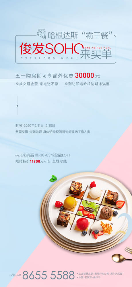源文件下載【房地產哈根達斯暖場活動海報】編號：68350002800489978