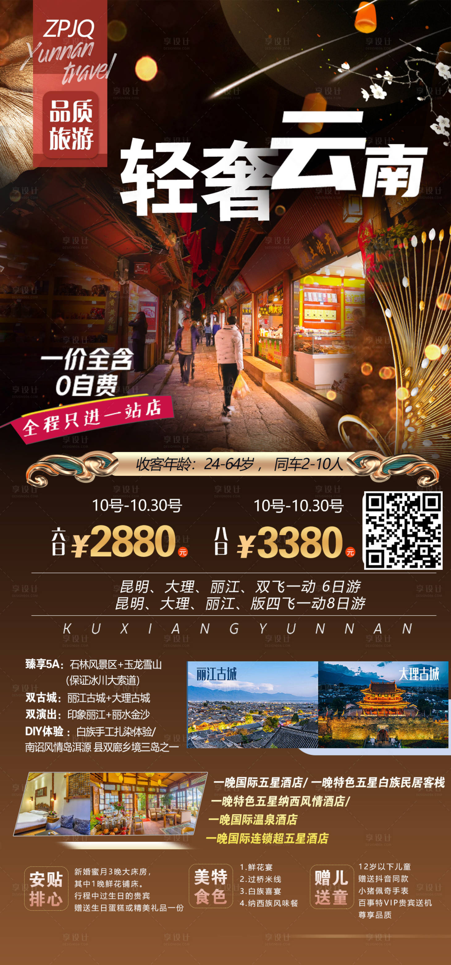 源文件下載【享設計】搜索編號：11720003083086816【輕奢云南昆明版納四飛八日旅游海報】