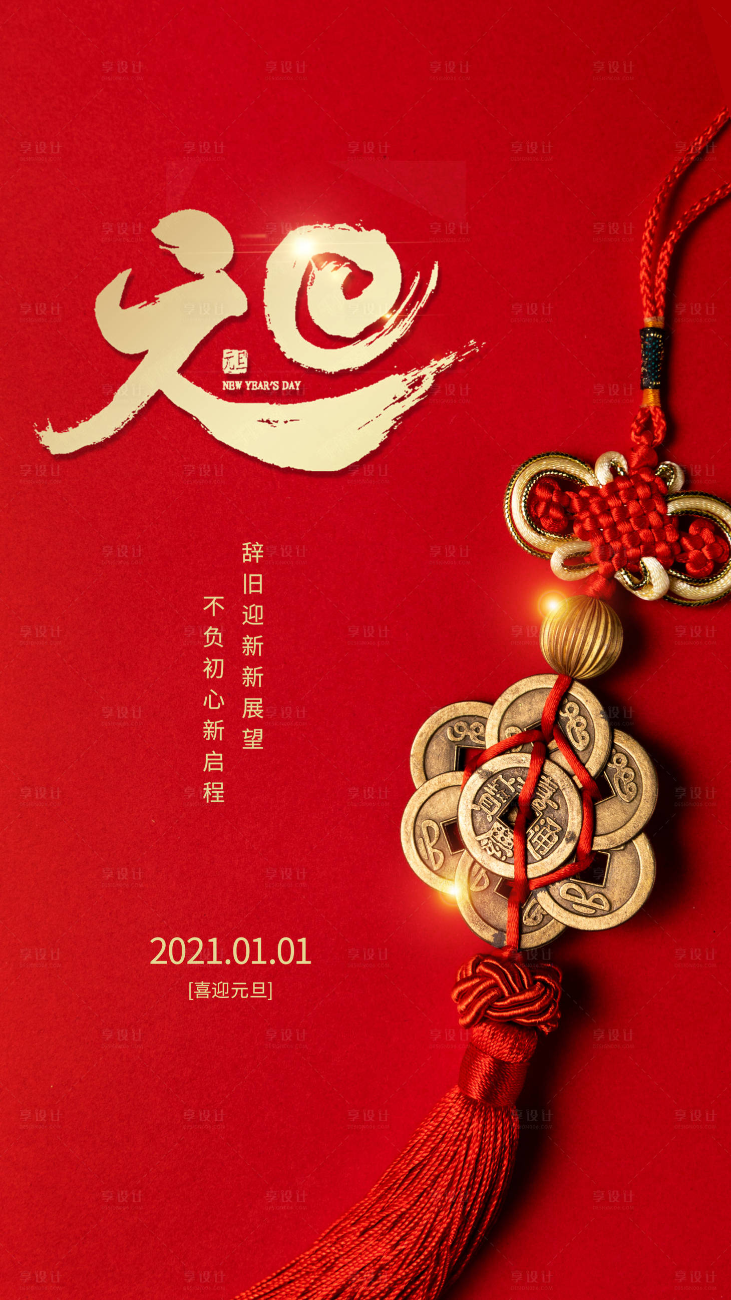 源文件下載【享設計】搜索編號：26530003067849477【元旦新年移動端海報】