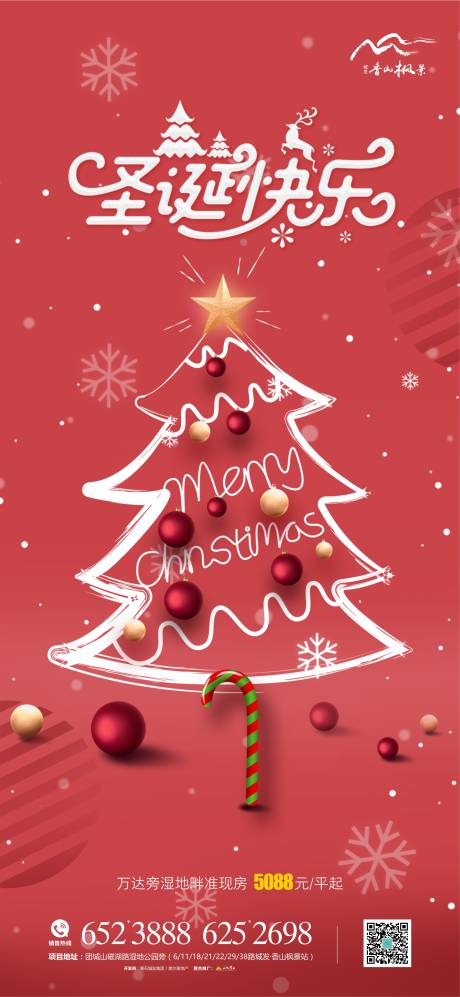 源文件下载【享设计】搜索编号：94270002994008889【地产圣诞节节日海报】