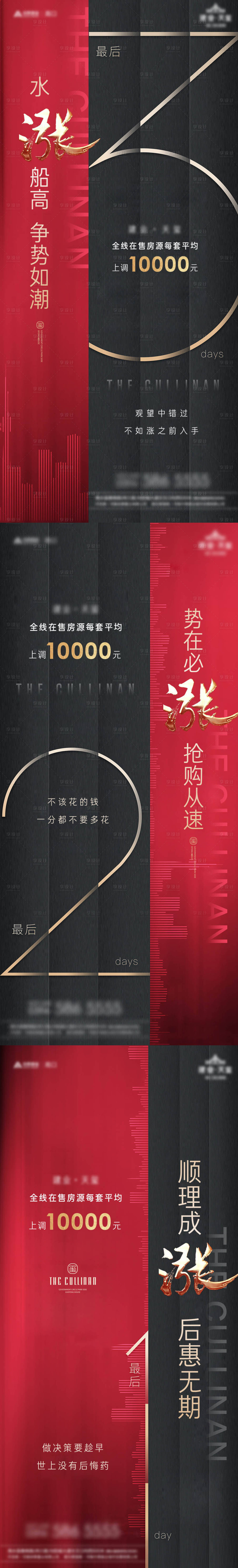 源文件下載【地產高端黑金漲價倒計時系列海報】編號：63460002991721429