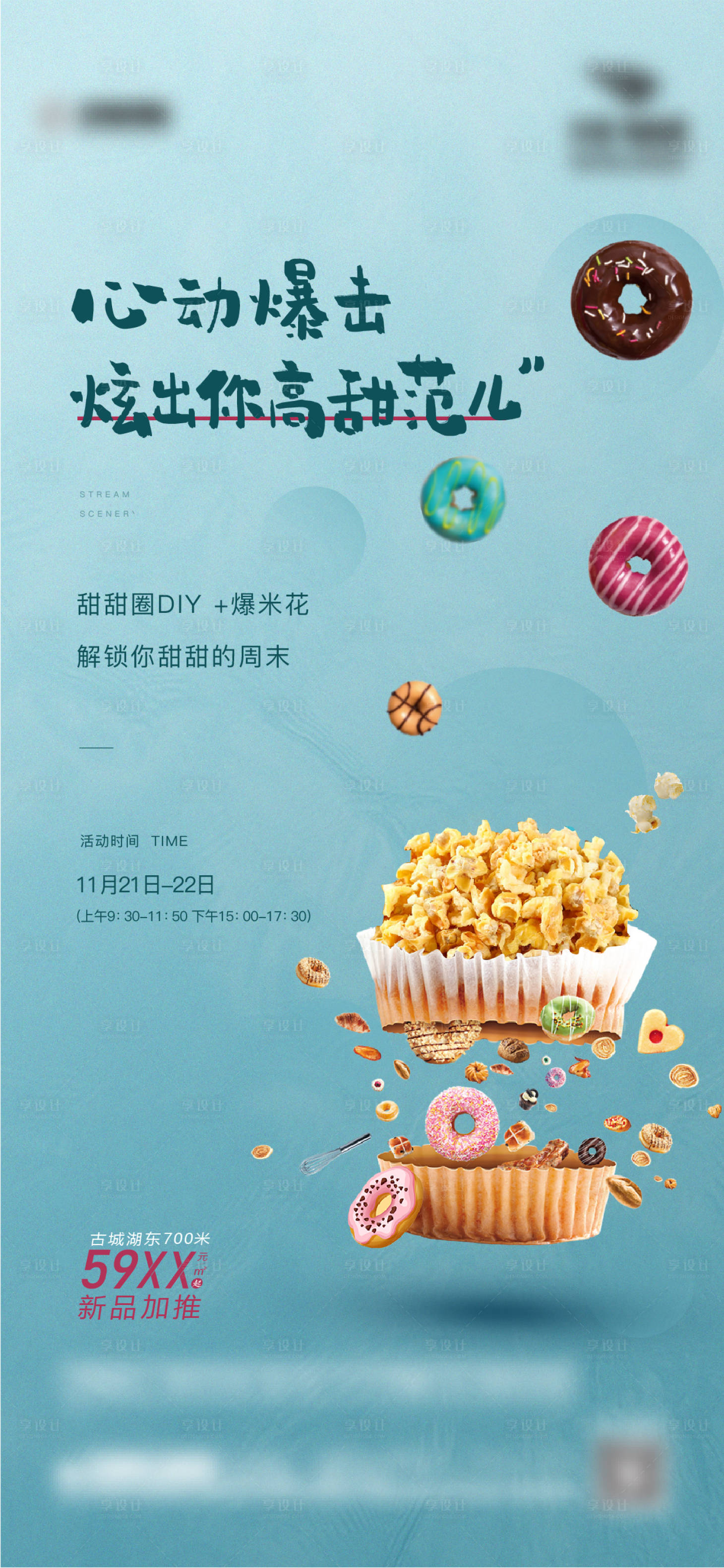 源文件下载【享设计】搜索编号：85390002872628420【地产暖场活动海报】