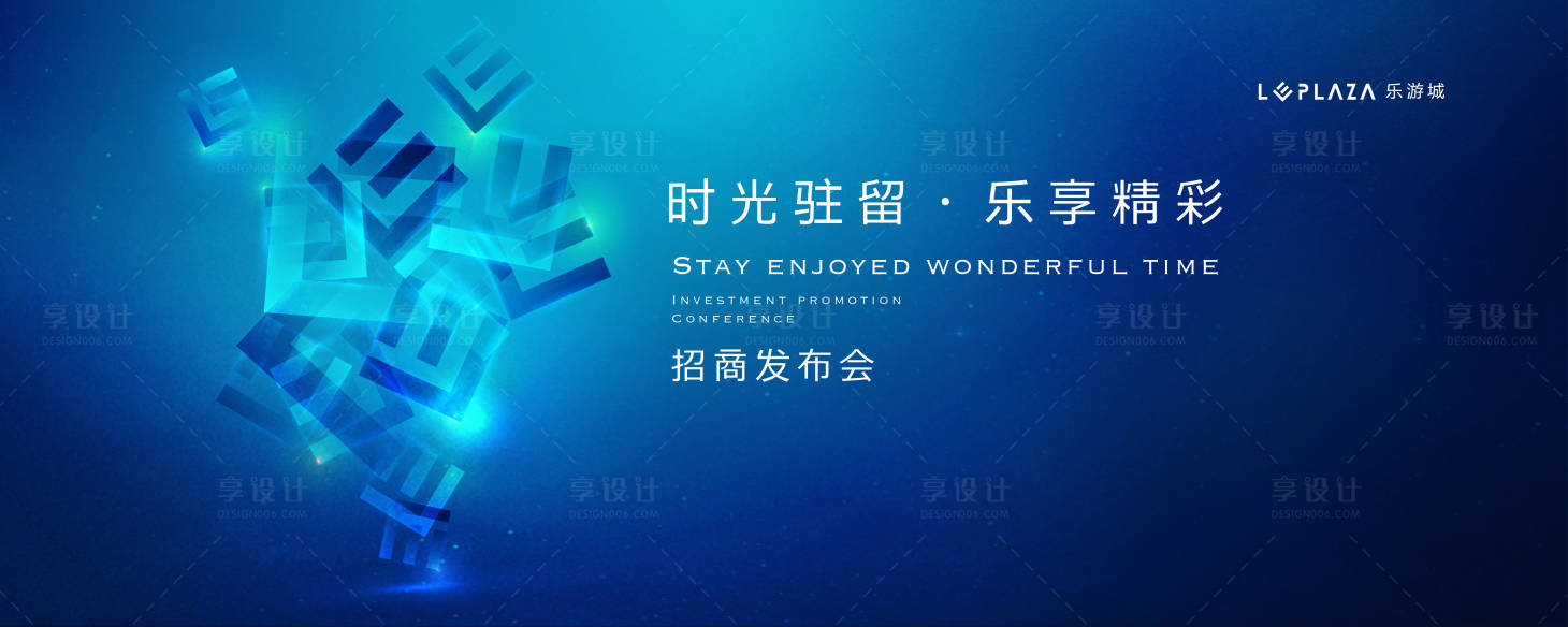 源文件下載【享設計】搜索編號：35650003082993087【招商發布會主KV】