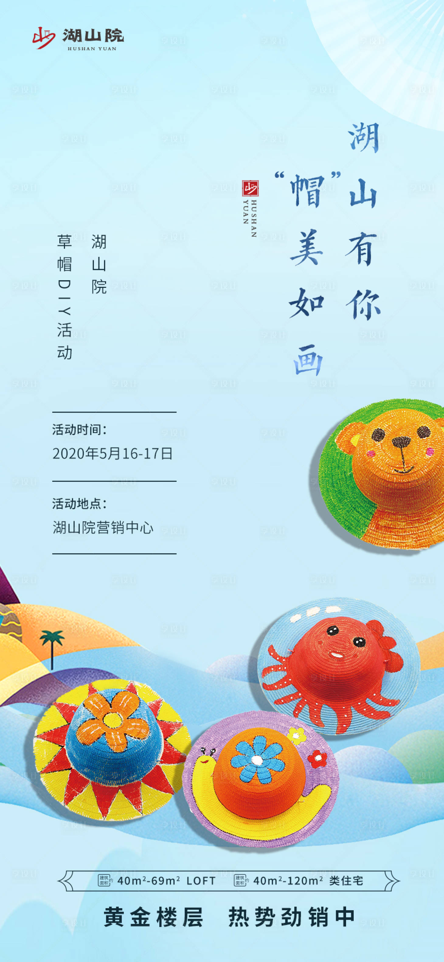 源文件下載【享設(shè)計(jì)】搜索編號：53880002826894599【地產(chǎn)草帽DIY涂鴉海報(bào)】