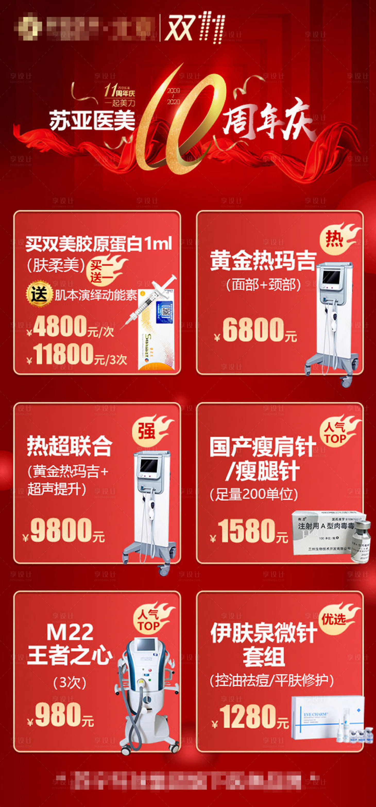 源文件下载【享设计】搜索编号：36380002791367120【医美周年庆海报】