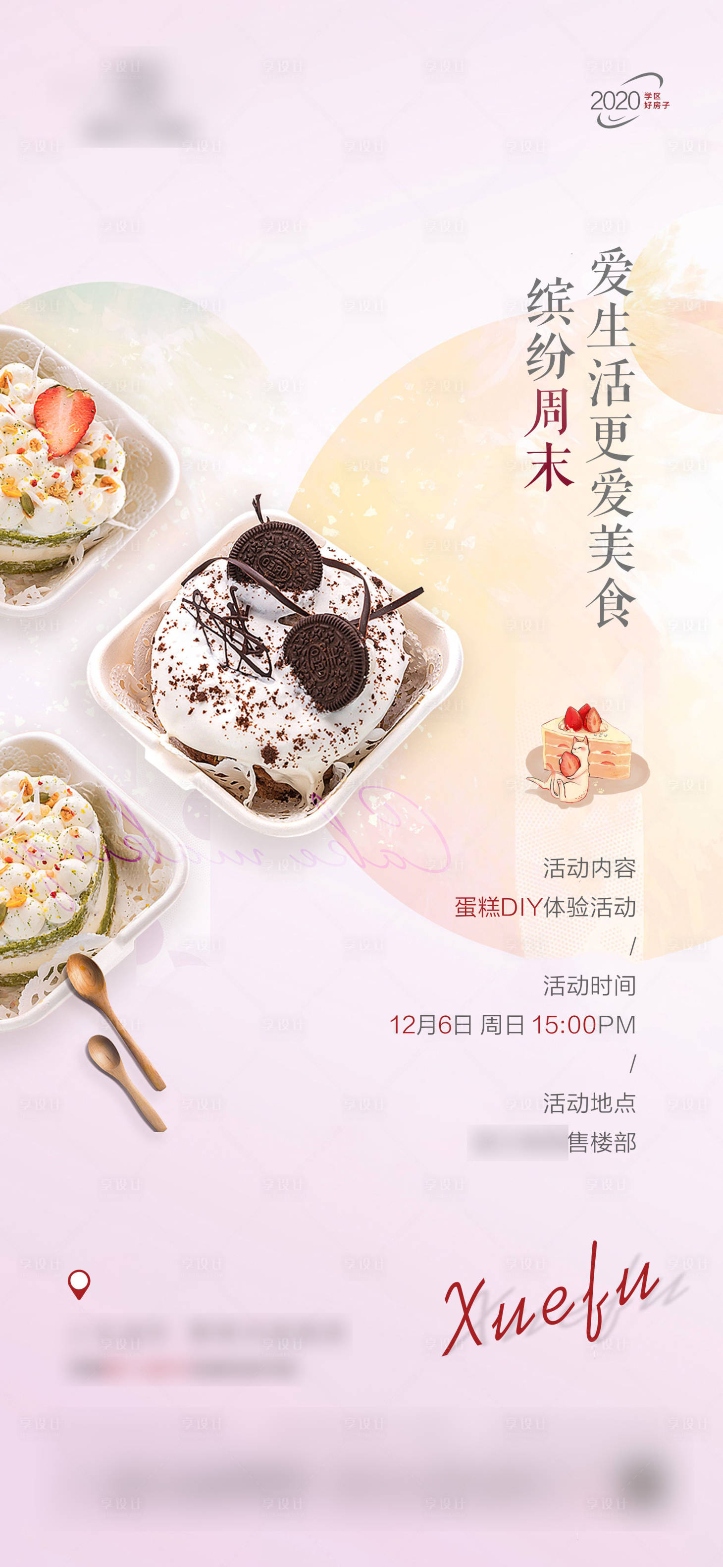 源文件下載【享設計】搜索編號：36390002800911892【地產蛋糕DIY活動海報】