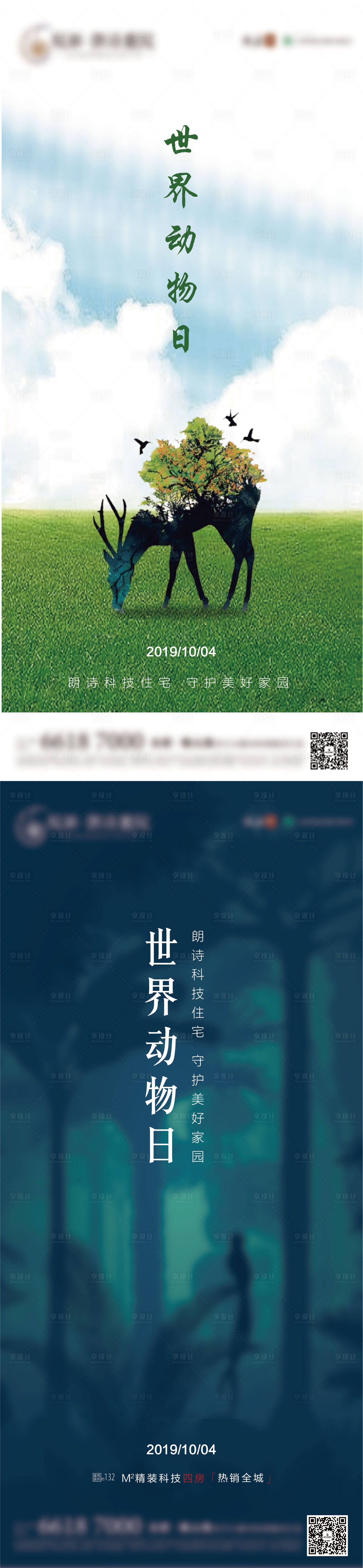 源文件下載【享設(shè)計】搜索編號：87880002777238592【地產(chǎn)世界動物日海報】