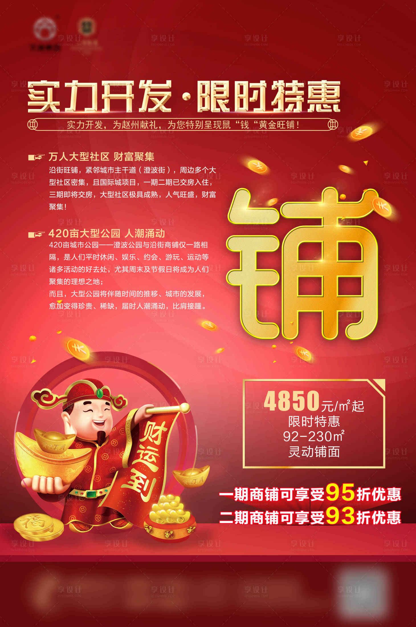 源文件下载【享设计】搜索编号：45520003054423152【地产商铺海报】