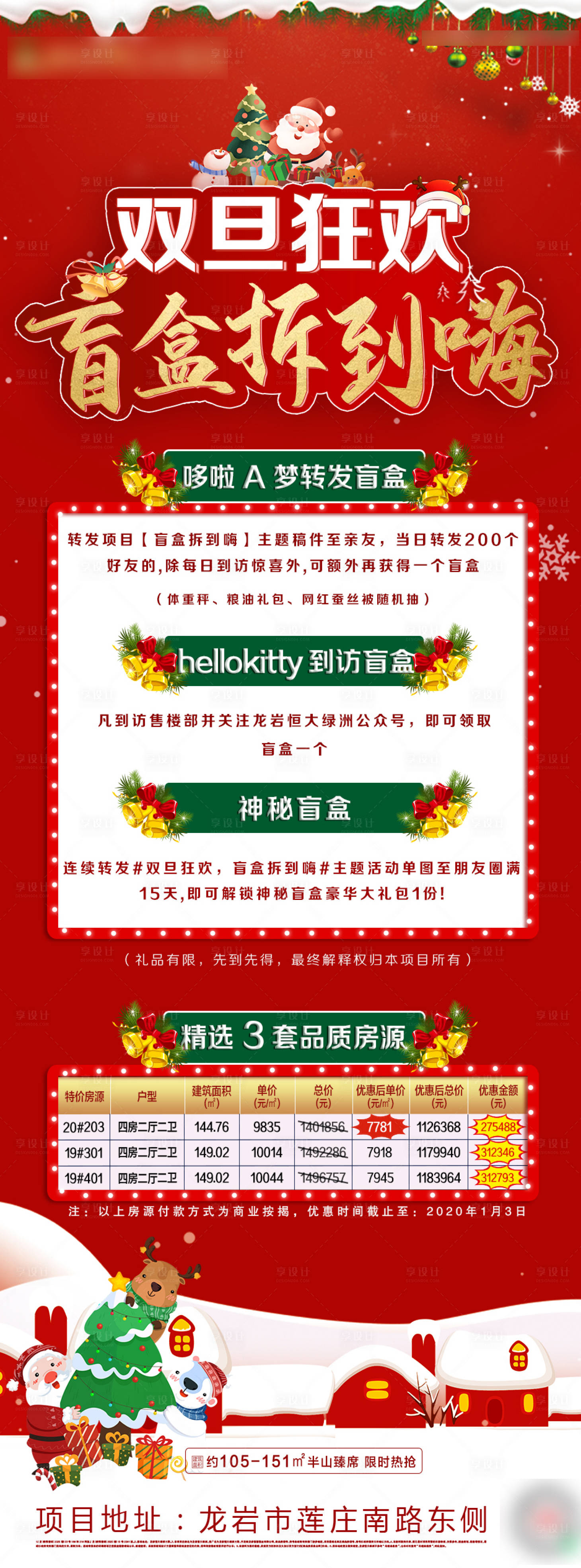 源文件下载【享设计】搜索编号：52310002972835581【地产双旦盲盒海报】