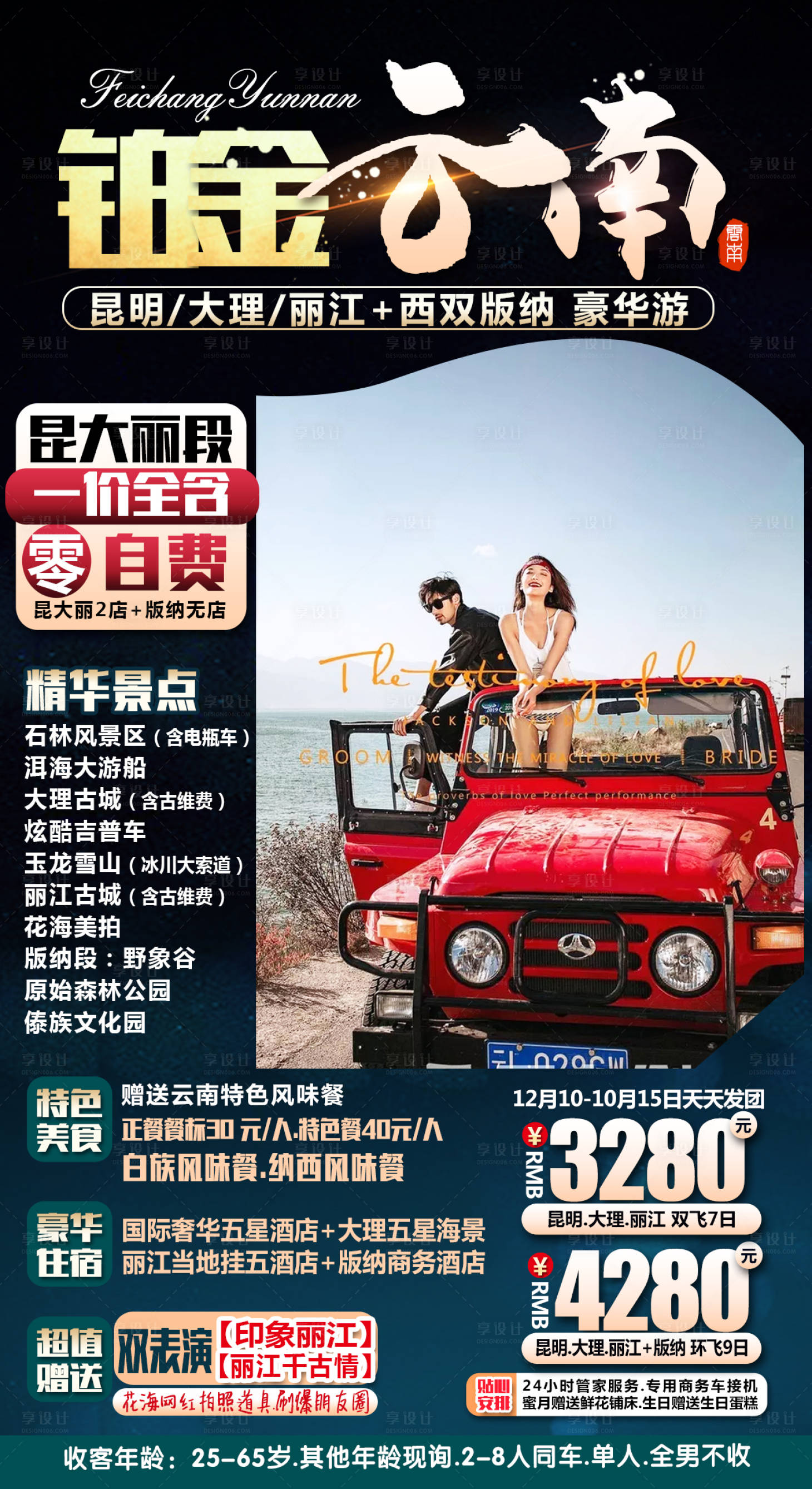 源文件下載【享設計】搜索編號：50030002939941790【鉑金云南旅游海報】