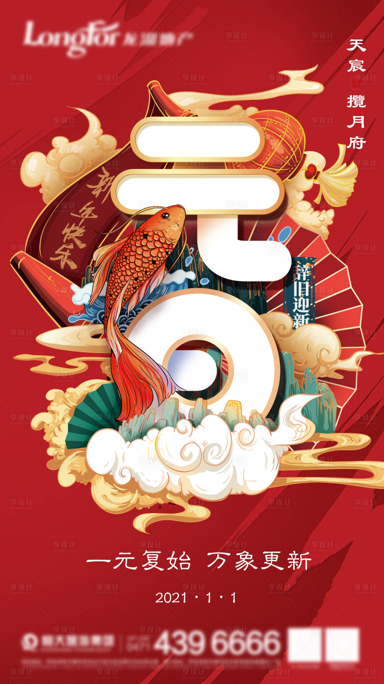 源文件下載【2021元旦插畫國潮海報】編號：69290003004594066