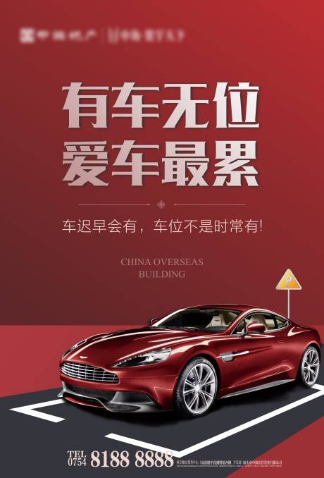 地产车位海报ai广告设计素材海报模板免费下载-享设计