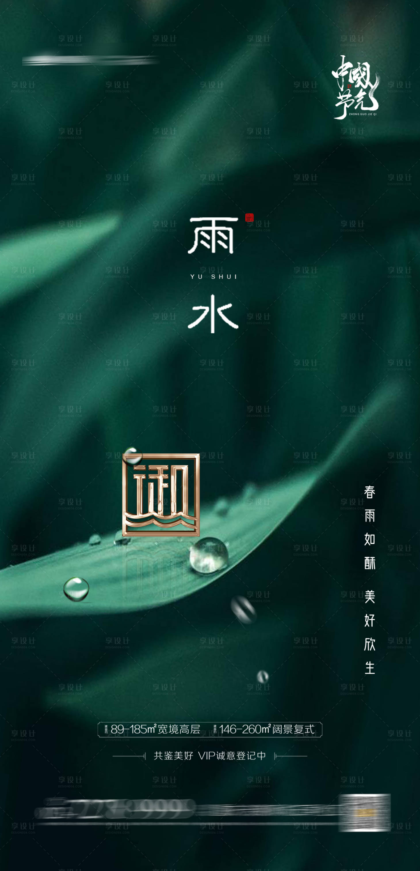 源文件下载【雨水节气地产单图】编号：74000003057365135