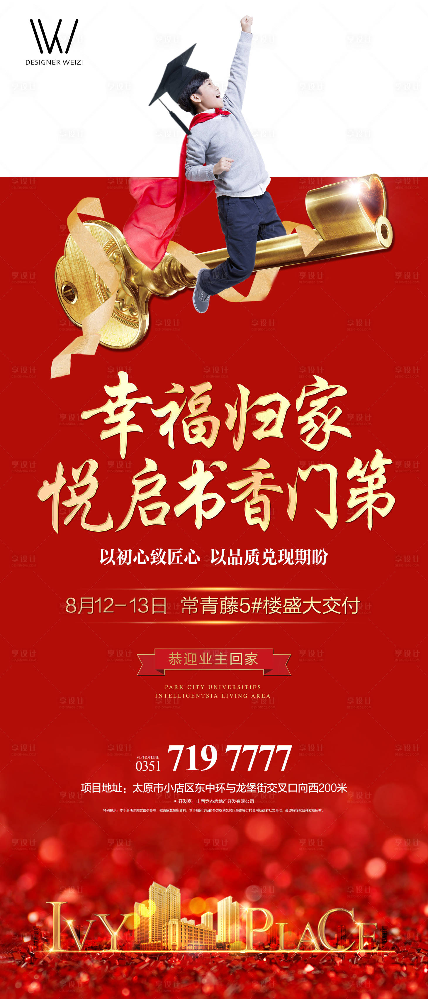 源文件下载【享设计】搜索编号：77020002803088611【交房红金学区海报】