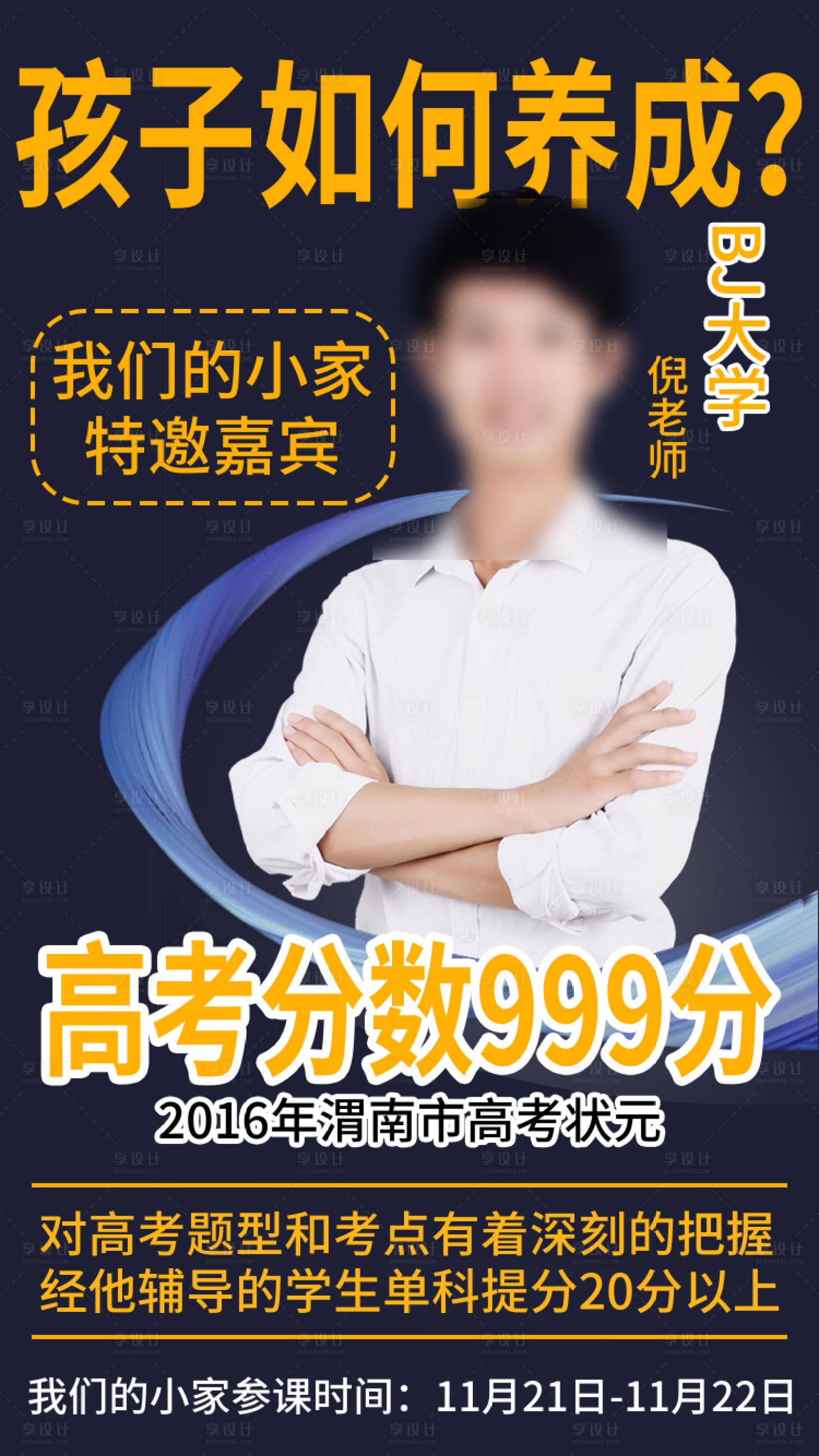 源文件下載【享設計】搜索編號：19700002805483191【教育宣傳人物海報】