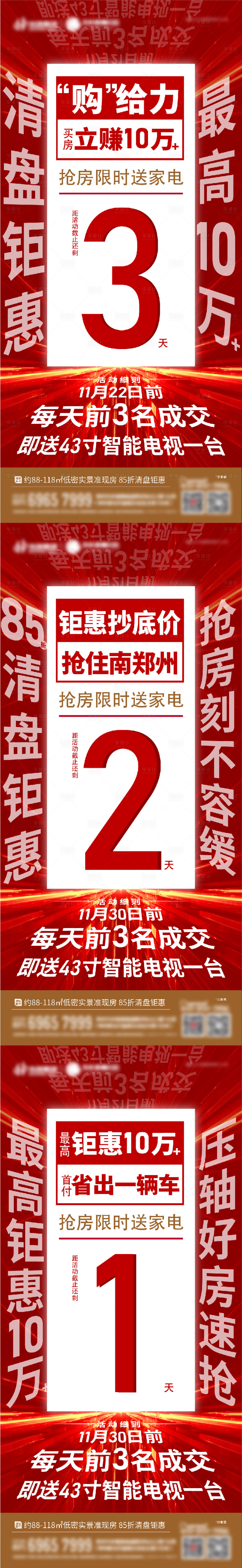 源文件下载【清盘热销倒计时系列海报】编号：65850002952977431