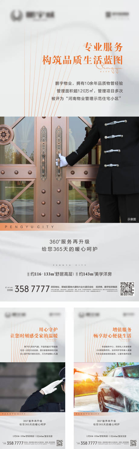 源文件下载【地产物业服务系列海报】编号：36450002908012103