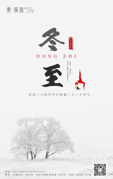 源文件下载【瑜伽馆冬至海报】编号：25480002954113950