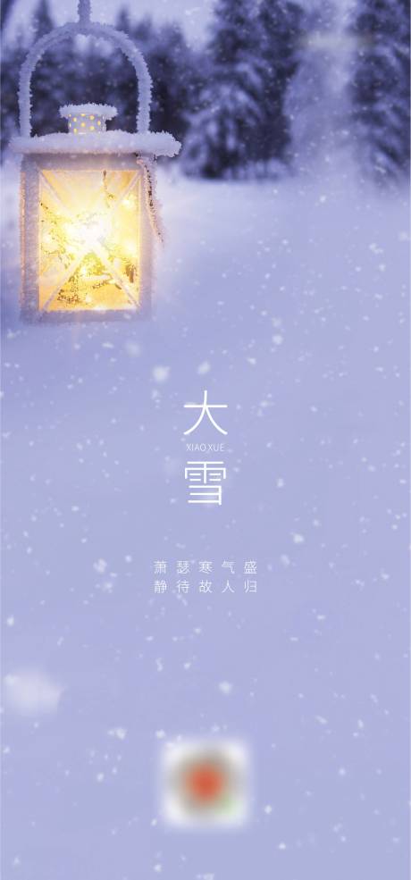 源文件下载【地产大雪节气海报】编号：71470002783182913