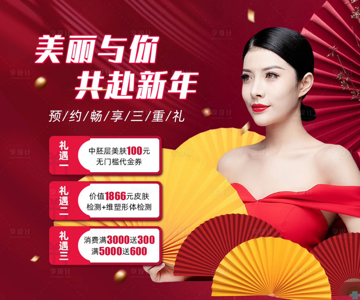 源文件下載【享設計】搜索編號：70220003082364287【新年醫美促銷】