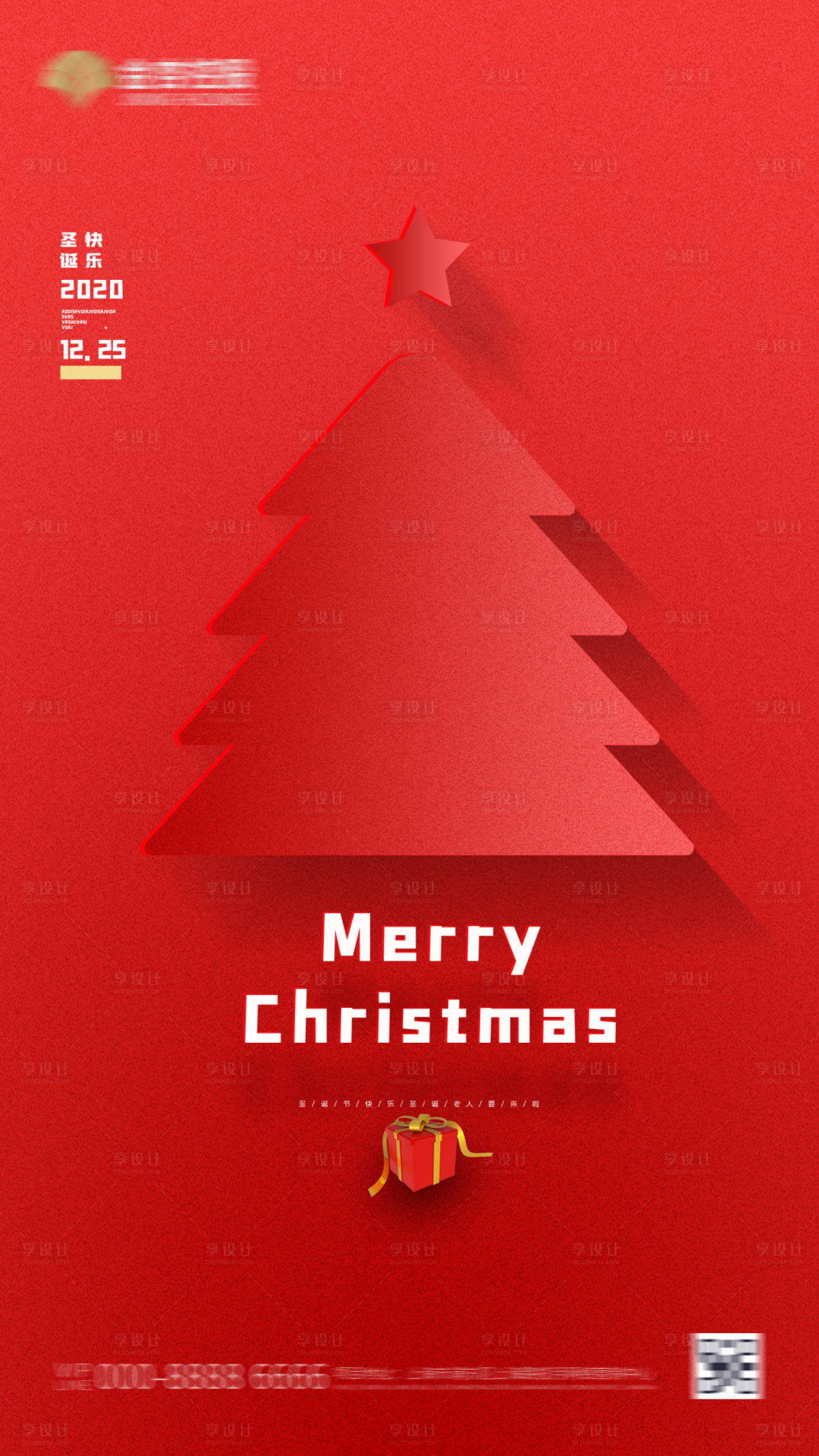 源文件下载【享设计】搜索编号：98770002837178444【地产圣诞节简约海报】