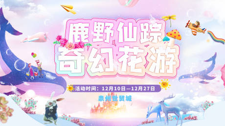 源文件下载【鹿野仙踪 奇幻花游活动背景板】编号：70810002811305816