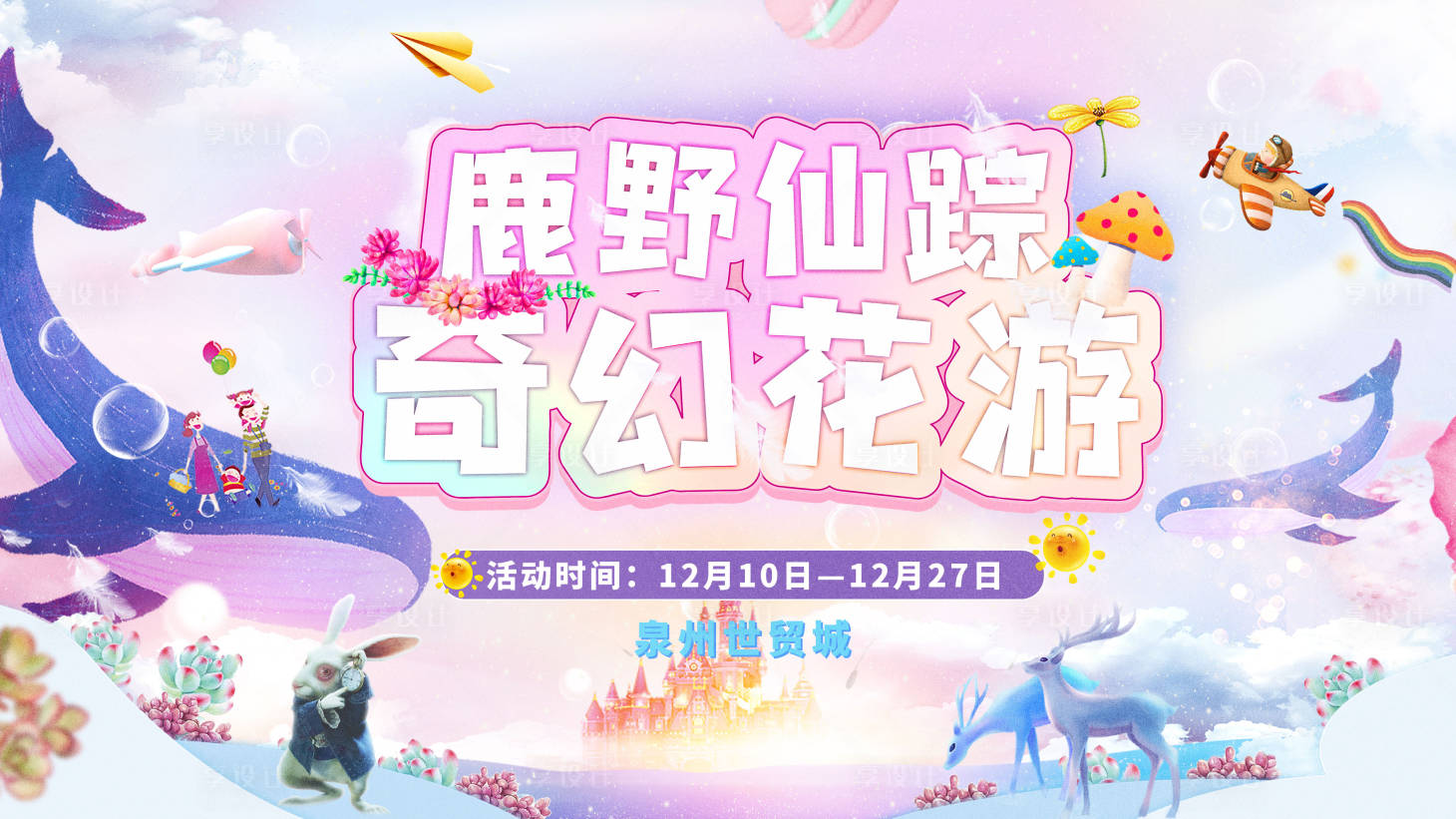 源文件下載【享設計】搜索編號：70810002811305816【鹿野仙蹤 奇幻花游活動背景板】