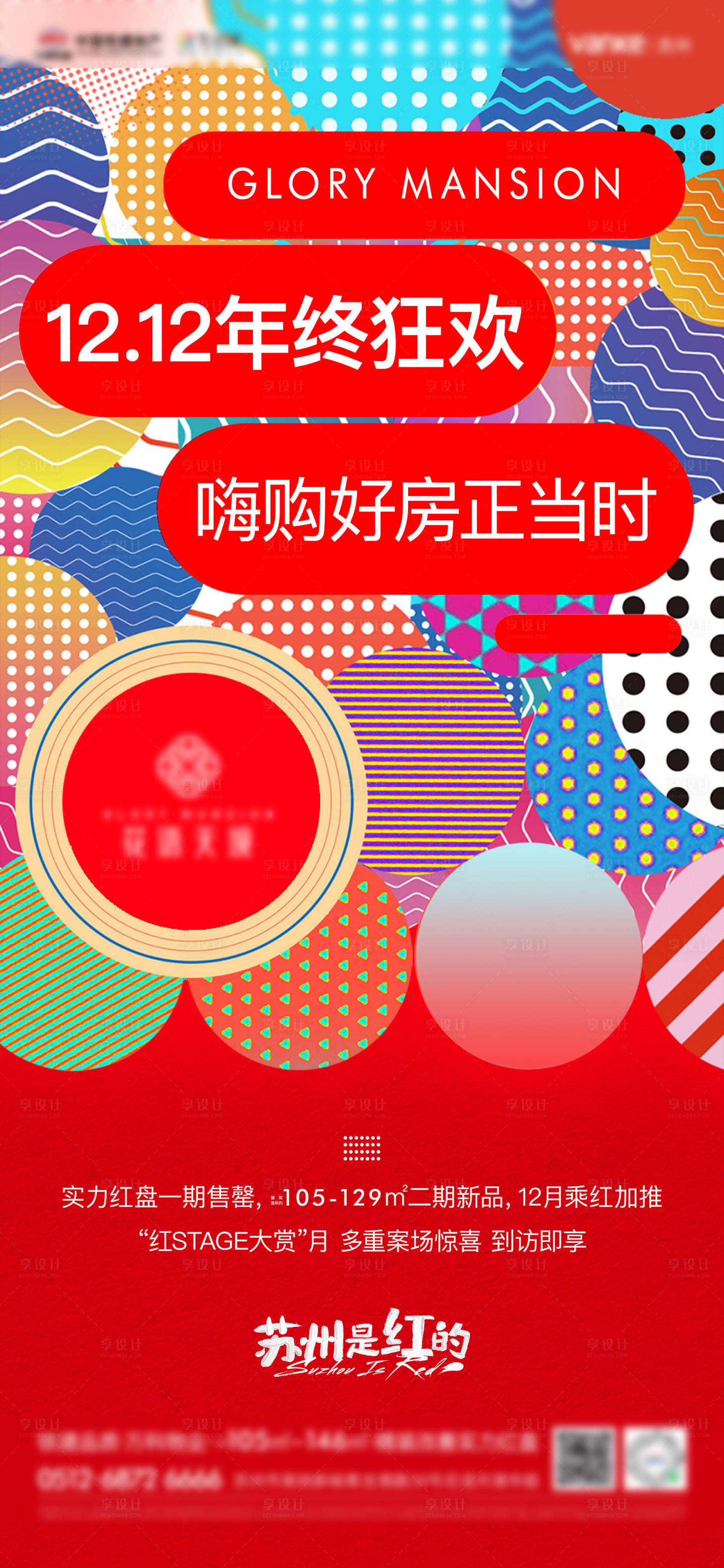 源文件下载【享设计】搜索编号：81250003045765116【地产双十二加推海报】