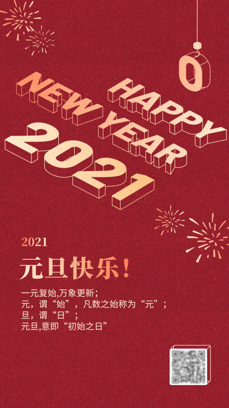 源文件下载【2021元旦新年海报】编号：20201231134457024