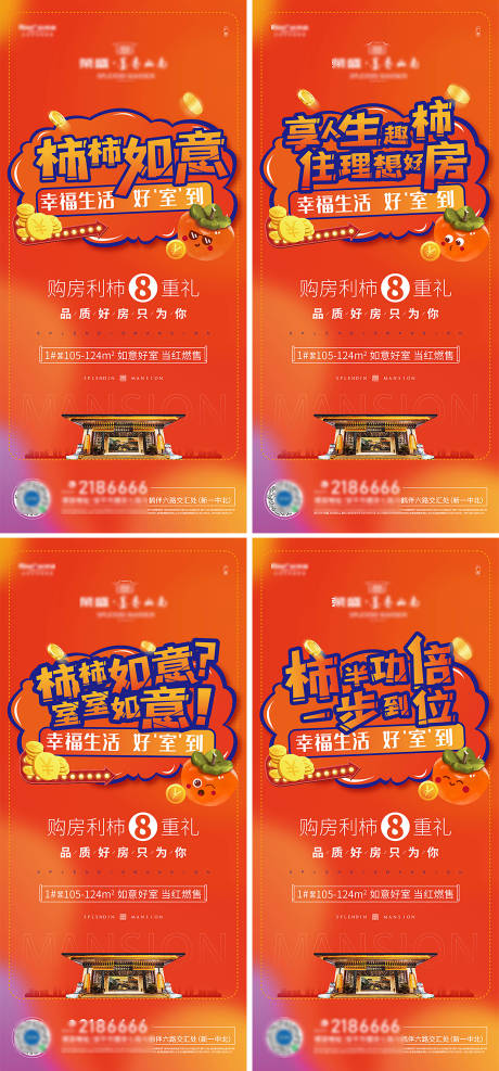 柿柿如意系列微信海报
