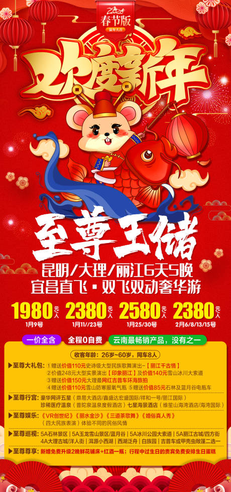 源文件下载【云南春节旅游海报】编号：29770002921763123