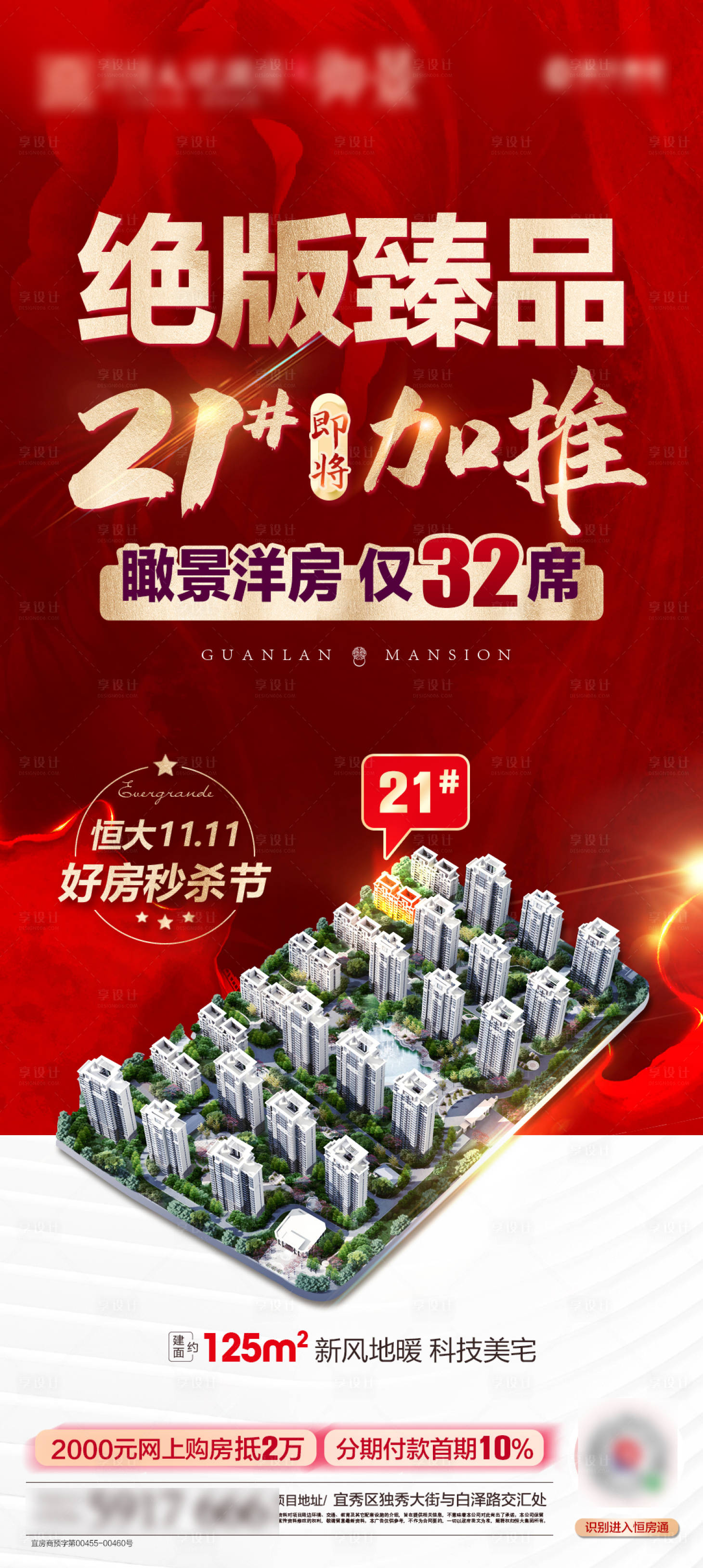 源文件下载【地产加推宣传海报】编号：11680003036551437