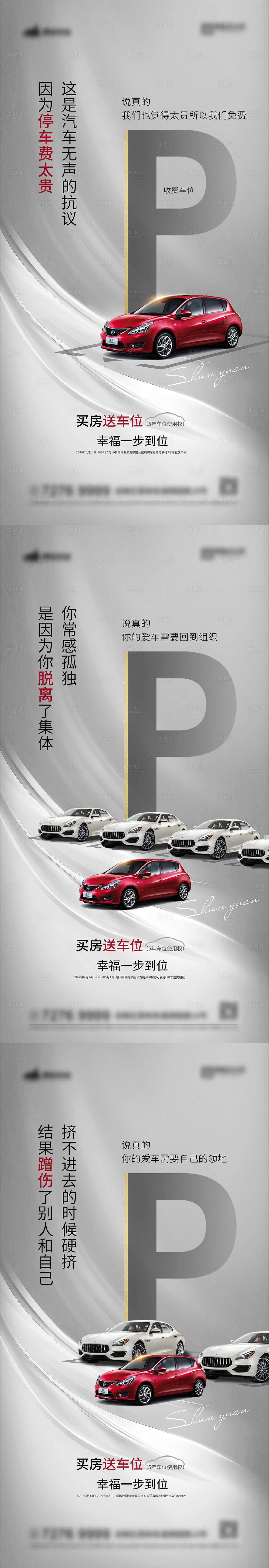 源文件下载【享设计】搜索编号：62530002857652044【地产车位系列海报】
