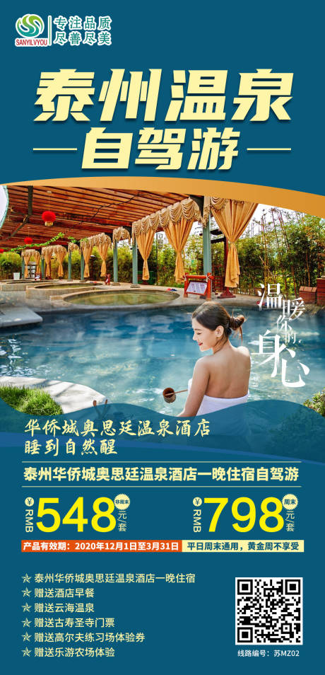 源文件下载【泰州温泉旅游海报】编号：87730003025377496