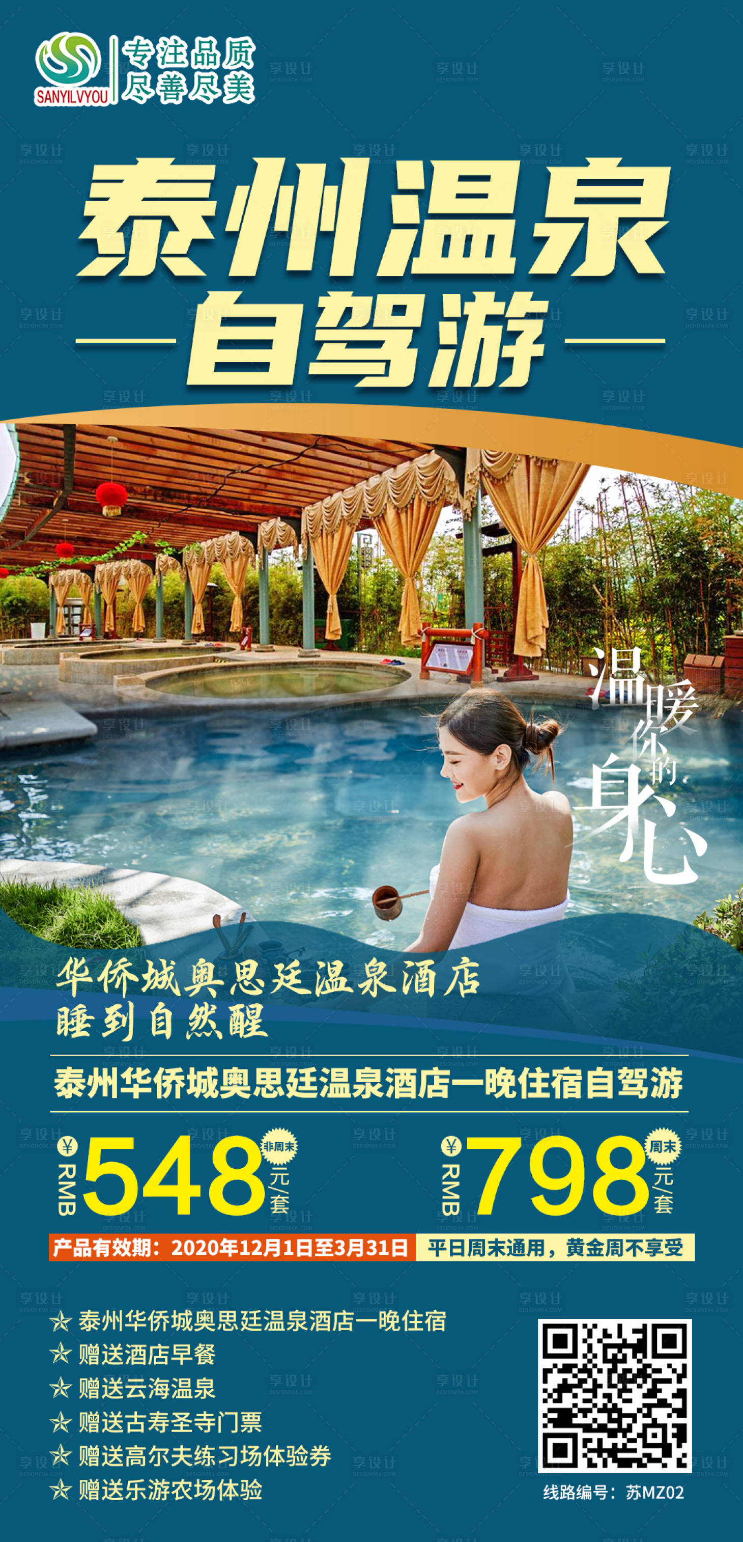 源文件下载【泰州温泉旅游海报】编号：87730003025377496
