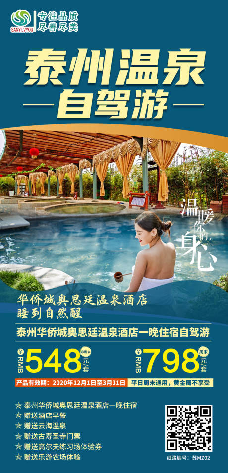 编号：20201224132051370【享设计】源文件下载-泰州温泉旅游海报