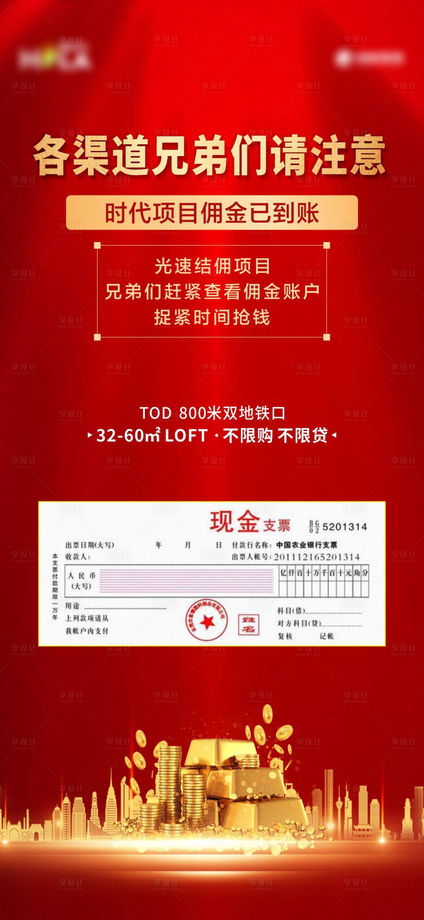 源文件下載【享設計】搜索編號：88320003006857319【渠道傭金紅金海報】