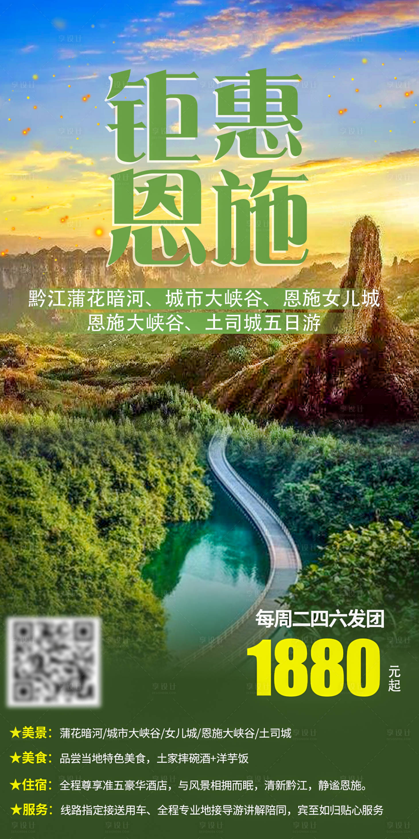 源文件下载【钜惠恩施旅游海报】编号：35960002831495795