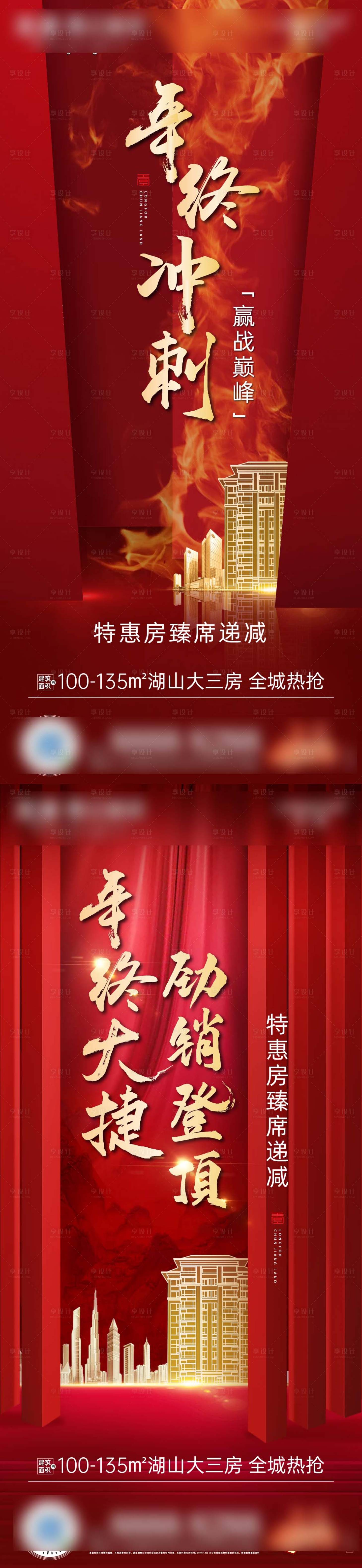 源文件下載【享設計】搜索編號：64260002830655549【地產紅稿年終促銷海報】
