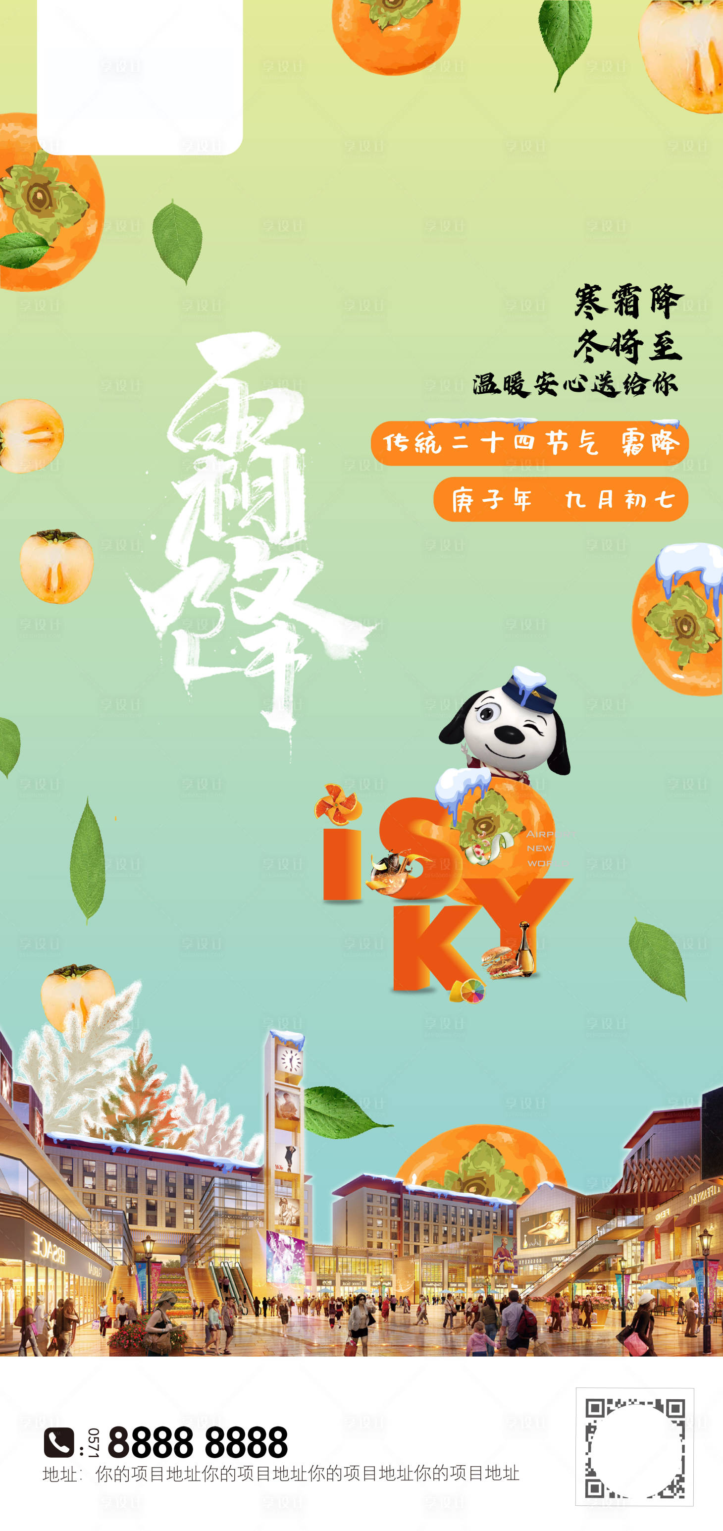 源文件下载【享设计】搜索编号：53000002813932320【霜降节气商业地产海报】