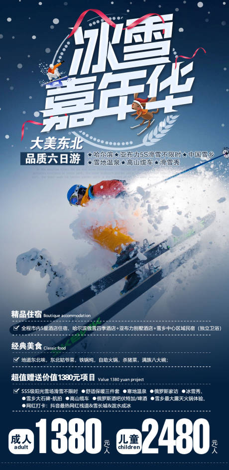 编号：20201205192235471【享设计】源文件下载-东北旅游哈尔滨亚布力滑雪海报