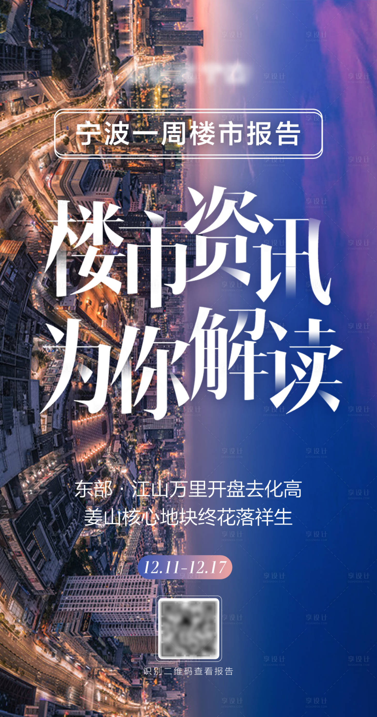 源文件下載【享設計】搜索編號：75560002995434038【一周樓市報備海報】